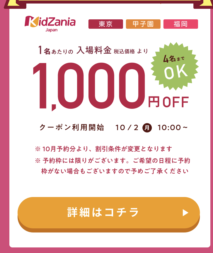 2023年10月最新】キッザニアにお得な割引クーポンで予約する方法