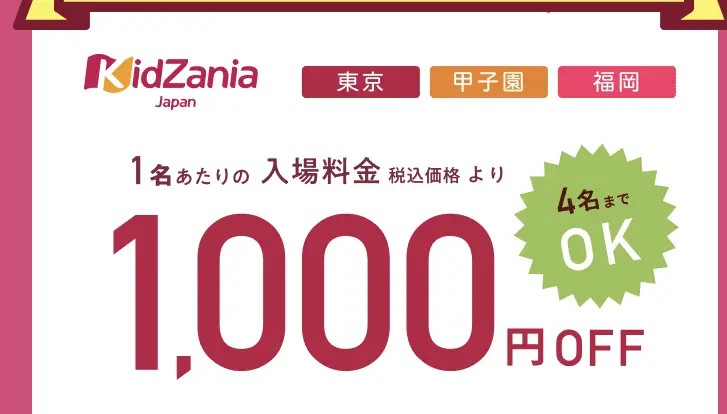 2024年10月最新】キッザニアにお得な割引クーポンで予約する方法 | ふくふくLife